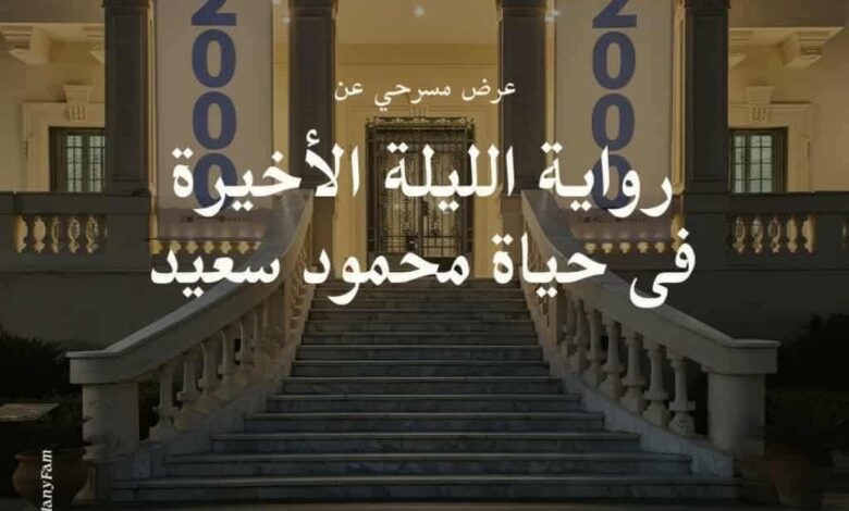 “الليلة الأخيرة في حياة محمود سعيد” تعيد سحر الفنان إلى متحفه بجناكليس