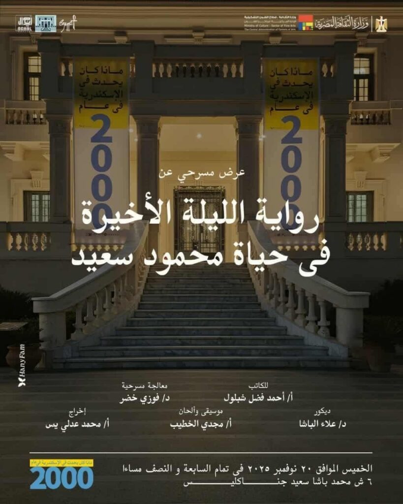 “الليلة الأخيرة في حياة محمود سعيد” تعيد سحر الفنان إلى متحفه بجناكليس