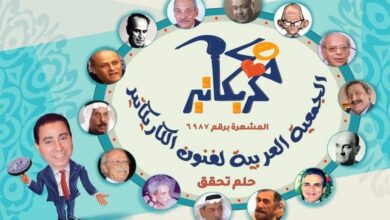 النسخة الثامنة للملتقى العربي لرواد الكاريكاتير تدعو الفنانين لتوثيق تاريخ جريدة الأهرام بريشة الكاريكاتير