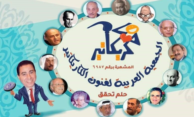 النسخة الثامنة للملتقى العربي لرواد الكاريكاتير تدعو الفنانين لتوثيق تاريخ جريدة الأهرام بريشة الكاريكاتير