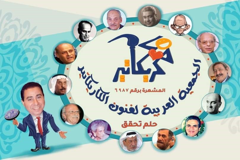 النسخة الثامنة للملتقى العربي لرواد الكاريكاتير تدعو الفنانين لتوثيق تاريخ جريدة الأهرام بريشة الكاريكاتير
