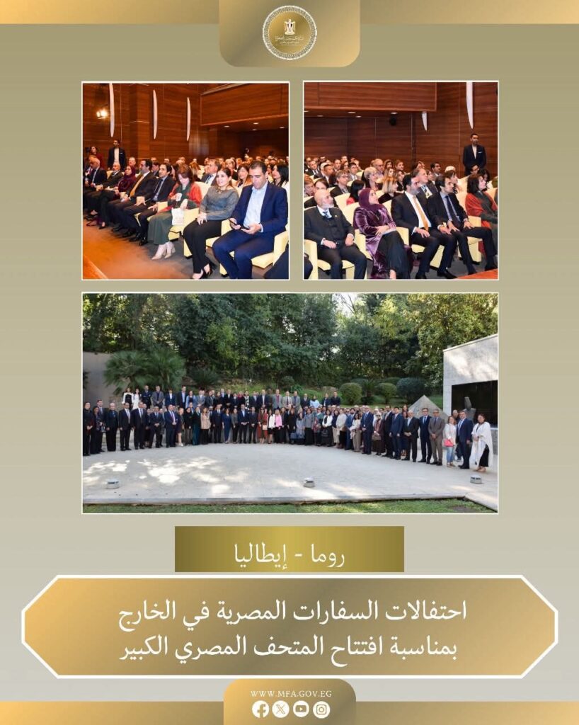 السفارات والقنصليات المصرية فى الخارج تواصل الترويج لافتتاح المتحف المصرى الكبير