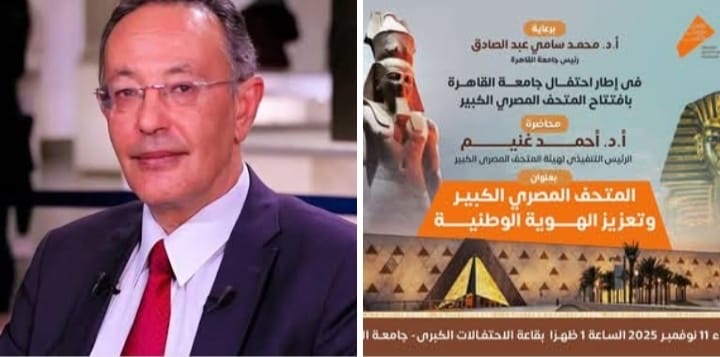 المتحف المصري الكبير ودورة في تعزيز الهوية الوطنية لقاء الدكتور أحمد غنيم مع طلبة جامعة القاهرة