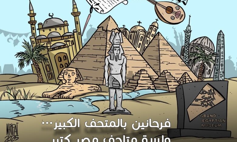 “فرحانين بالمتحف الكبير”… معرض دولي للكاريكاتير في متحف مختار يربط الجمهور بالمتاحف من خلال فن سريع التأثير
