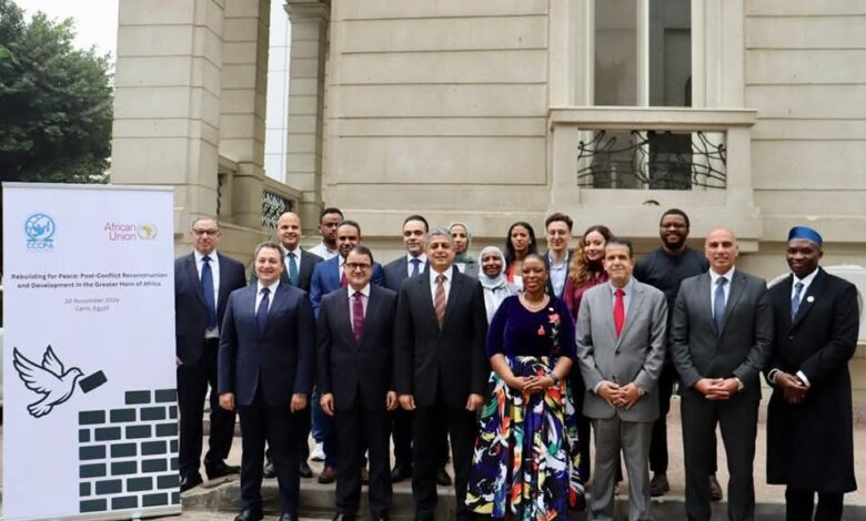 مركز القاهرة الدولي لتسوية النزاعات وحفظ وبناء السلام يعقد فعالية حول إعادة الإعمار في القرن الأفريقي الكبير بالتعاون مع مركز الاتحاد الأفريقي لإعادة الإعمار والتنمية بعد النزاعات