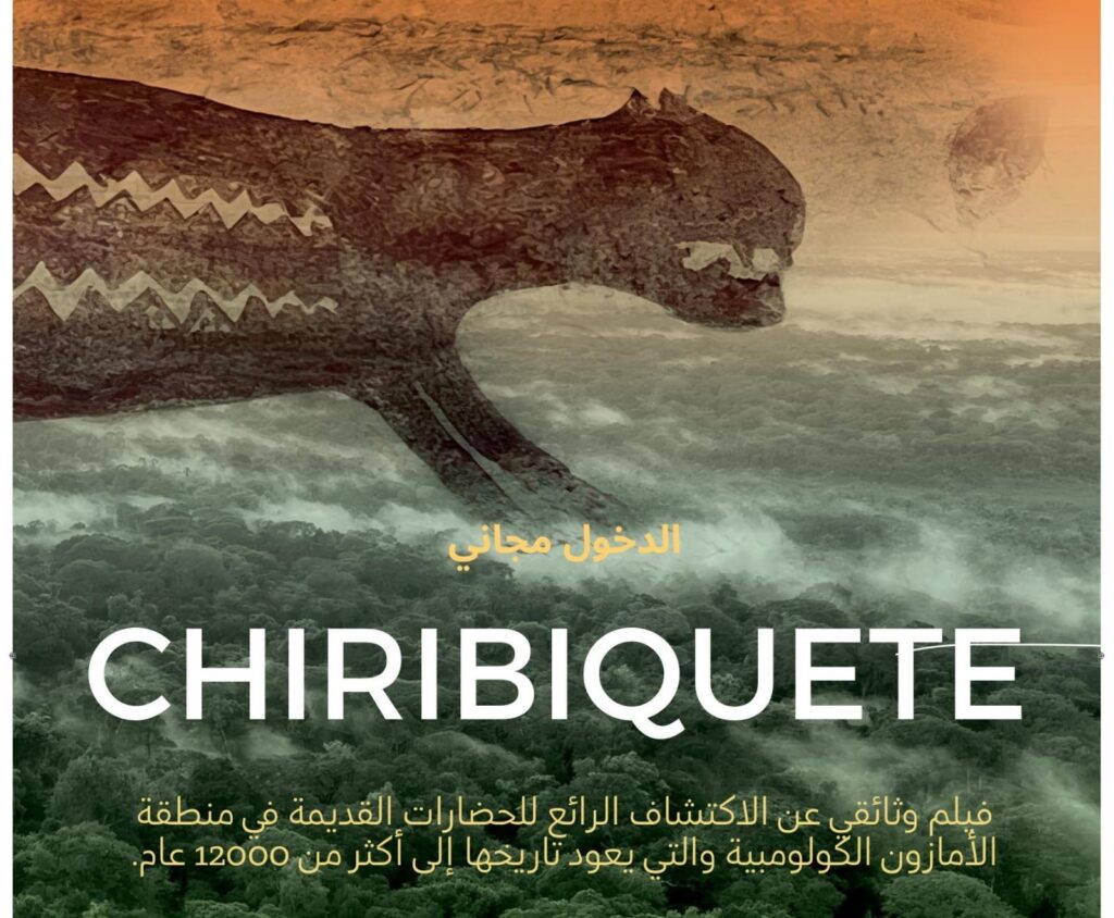 سفارة كولومبيا بالقاهرة تعرض فيلم وثائقى عن الأبحاث الأثرية فى غابات الأمازون سفارة كولومبيا بالقاهرة تعرض فيلم وثائقى عن الأبحاث الأثرية فى غابات الأمازون