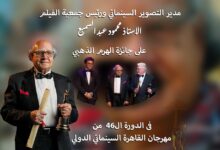 السبت الاحتفال بتكريم رئيس جمعية الفلم في الهناجر