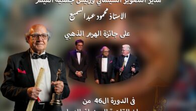 السبت الاحتفال بتكريم رئيس جمعية الفلم في الهناجر السبت الاحتفال بتكريم رئيس جمعية الفلم في الهناجر