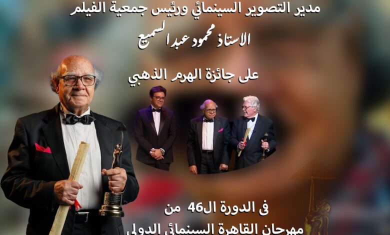 السبت الاحتفال بتكريم رئيس جمعية الفلم في الهناجر