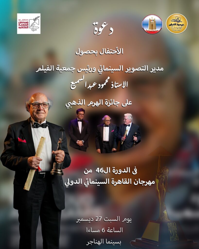 السبت الاحتفال بتكريم رئيس جمعية الفلم في الهناجر السبت الاحتفال بتكريم رئيس جمعية الفلم في الهناجر