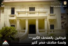 متحف سيف وأدهم وانلي بالإسكندرية ضمن مبادرة “فرحانين بالمتحف الكبير ولسه متاحف مصر كتير”