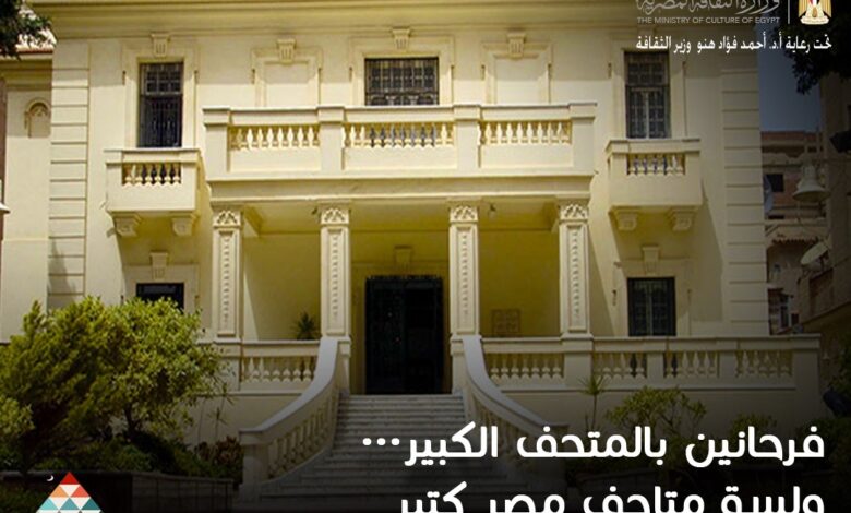 متحف سيف وأدهم وانلي بالإسكندرية ضمن مبادرة “فرحانين بالمتحف الكبير ولسه متاحف مصر كتير” متحف سيف وأدهم وانلي بالإسكندرية ضمن مبادرة “فرحانين بالمتحف الكبير ولسه متاحف مصر كتير”