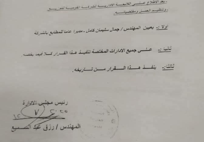تعيين م. جمال سليمان مديراً عاماً…. وندب م. احمد فريد بالقومة للتوزيع تعيين م. جمال سليمان مديراً عاماً…. وندب م. احمد فريد بالقومة للتوزيع