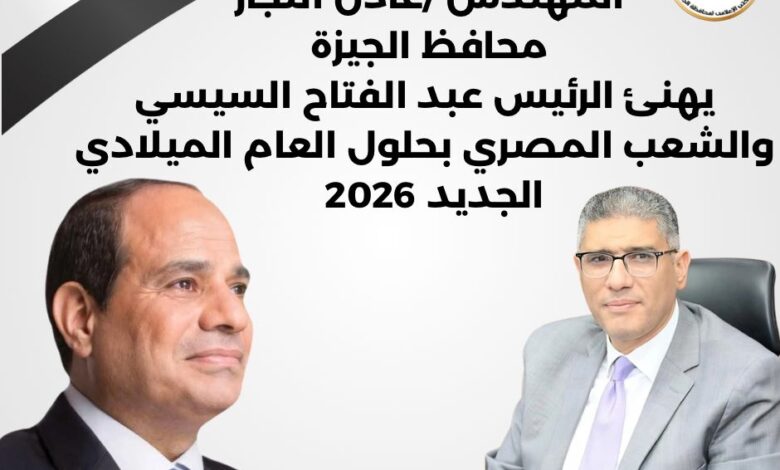 محافظ الجيزة يهنئ الرئيس السيسي بحلول العام الميلادي الجديد