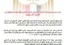 مصر تدين تصريحات السفير الأمريكي لدى إسرائيل وتؤكد ثوابت موقفها من القضية الفلسطينية