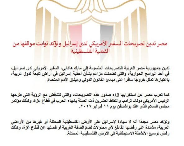 مصر تدين تصريحات السفير الأمريكي لدى إسرائيل وتؤكد ثوابت موقفها من القضية الفلسطينية