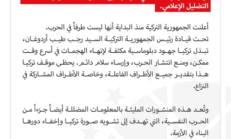 بيان من مركز مكافحة التضليل الاعلامي بادارة الاتصال برئاسة الجمهورية التركية