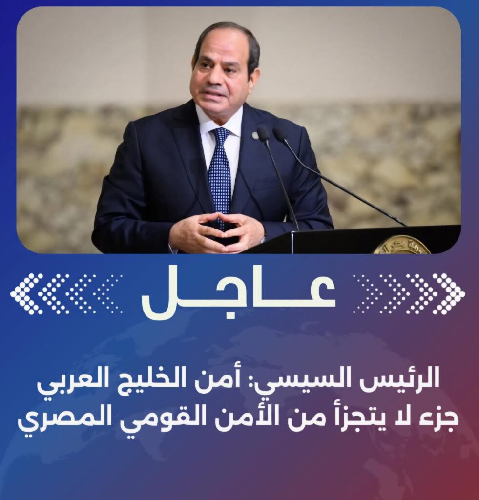 الرئيس السيسي: أمن الخليج العربي جزء لا يتجزأ من الأمن القومي المصري الرئيس السيسي: أمن الخليج العربي جزء لا يتجزأ من الأمن القومي المصري