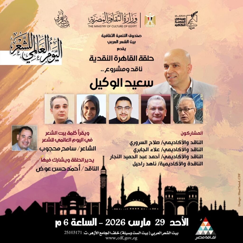 بيت الشعر العربي يستأنف «حلقة القاهرة النقدية١٣» بندوة عن سعيد الوكيل