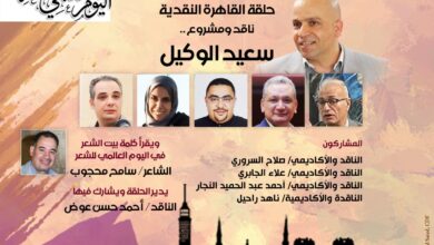 بيت الشعر العربي يستأنف «حلقة القاهرة النقدية١٣» بندوة عن سعيد الوكيل
