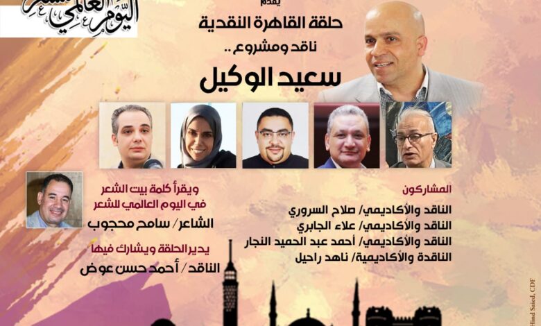 بيت الشعر العربي يستأنف «حلقة القاهرة النقدية١٣» بندوة عن سعيد الوكيل