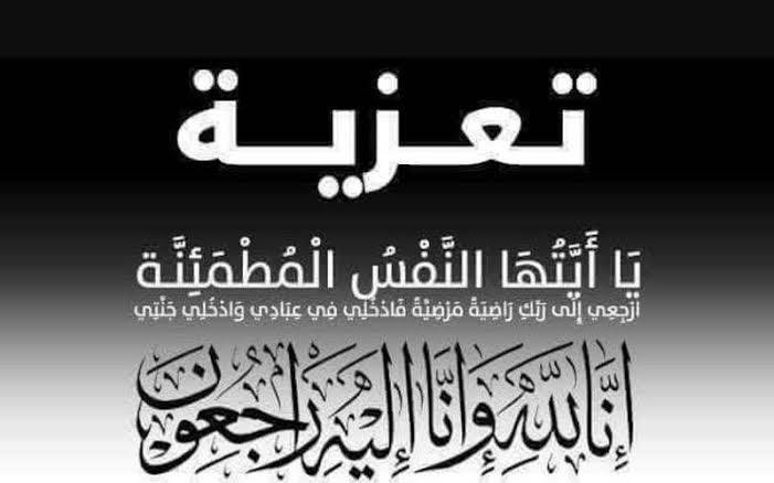 خالص العزاء في فقيدة آل شرقاوي بالحلفاية قبلي 