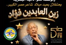جاليري ضي ومحو الأمية البصرية يحتفيان بأيقونة الشعر زين العابدين فؤاد
