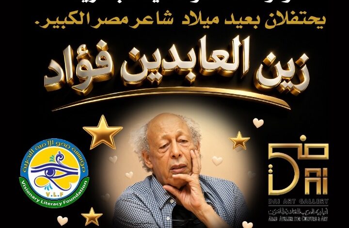 جاليري ضي ومحو الأمية البصرية يحتفيان بأيقونة الشعر زين العابدين فؤاد