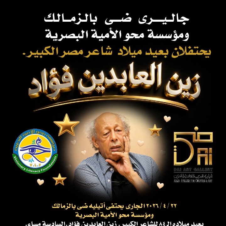 جاليري ضي ومحو الأمية البصرية يحتفيان بأيقونة الشعر زين العابدين فؤاد