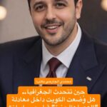 حين تتحدث الجغرافيا.. هل وُضعت الكويت داخل معادلة العصا والجزرة قبل حرب إيران؟