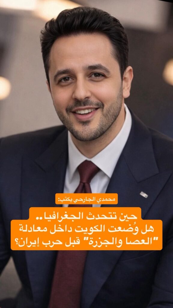 حين تتحدث الجغرافيا.. هل وُضعت الكويت داخل معادلة العصا والجزرة قبل حرب إيران؟ حين تتحدث الجغرافيا.. هل وُضعت الكويت داخل معادلة العصا والجزرة قبل حرب إيران؟