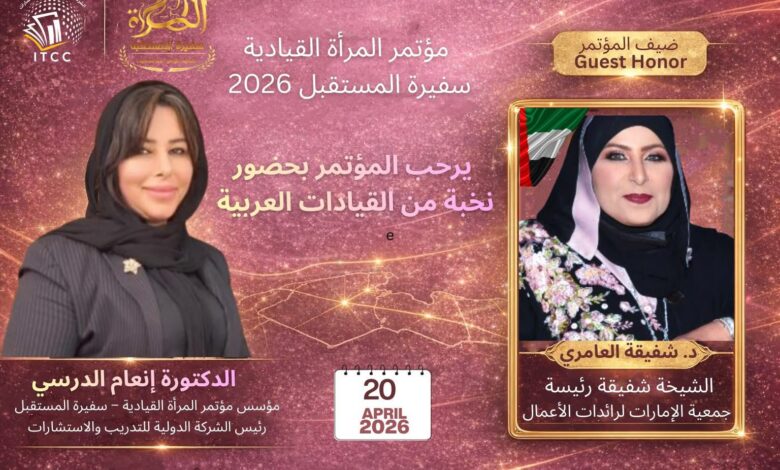 القاهرة تحتضن «سفيرة المستقبل» بمشاركة عربية واسعة لتعزيز دور المرأة في صناعة القرار