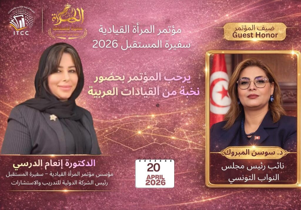 نائب رئيس مجلس النواب التونسي تشارك في مؤتمر «المرأة القيادية.. سفيرة المستقبل 2026»