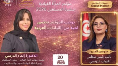 نائب رئيس مجلس النواب التونسي تشارك في مؤتمر «المرأة القيادية.. سفيرة المستقبل 2026»