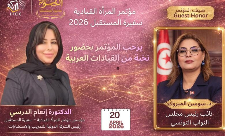 نائب رئيس مجلس النواب التونسي تشارك في مؤتمر «المرأة القيادية.. سفيرة المستقبل 2026»