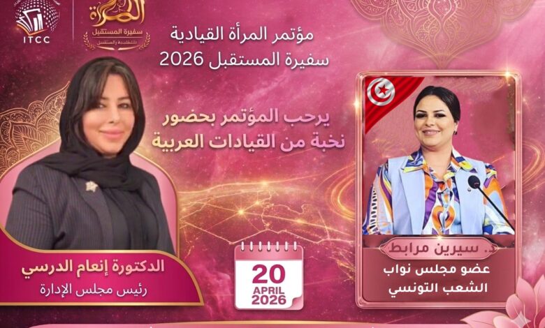 كوكبة من البرلمانيين والشخصيات العامة يشاركون في النسخة الثانية من مؤتمر «المرأة القيادية.. سفيرة المستقبل» بالقاهرة