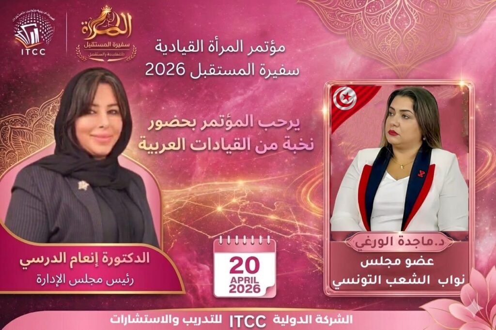 النائبة التونسية الدكتورة ماجدة الورغي تشارك في مؤتمر «المرأة القيادية سفيرة المستقبل 2026» النائبة التونسية الدكتورة ماجدة الورغي تشارك في مؤتمر «المرأة القيادية سفيرة المستقبل 2026»
