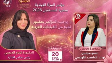 النائبة التونسية الدكتورة ماجدة الورغي تشارك في مؤتمر «المرأة القيادية سفيرة المستقبل 2026»