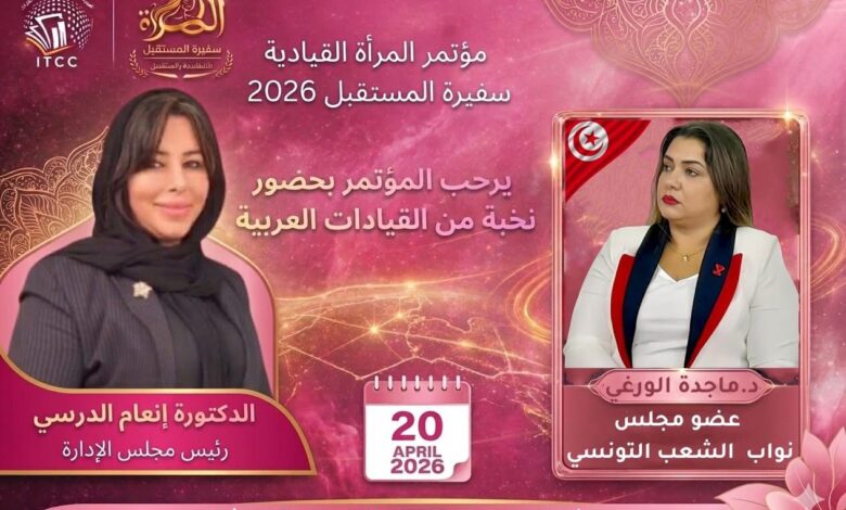 النائبة التونسية الدكتورة ماجدة الورغي تشارك في مؤتمر «المرأة القيادية سفيرة المستقبل 2026» النائبة التونسية الدكتورة ماجدة الورغي تشارك في مؤتمر «المرأة القيادية سفيرة المستقبل 2026»