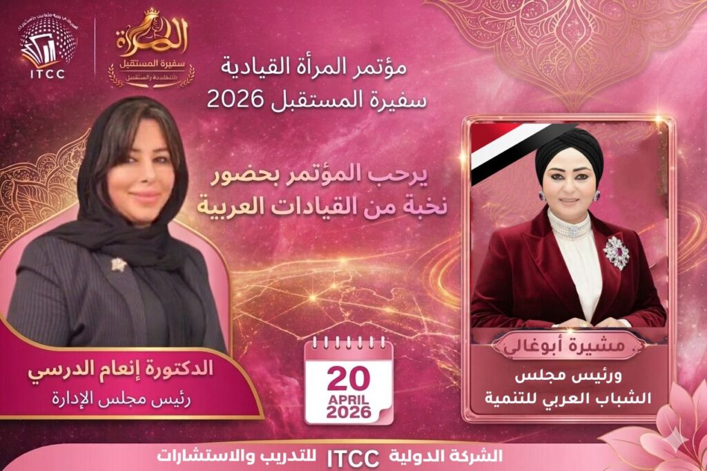 رئيسة مجلس الشباب العربي للتنمية تشارك في مؤتمر «المرأة القيادية سفيرة المستقبل 2026»