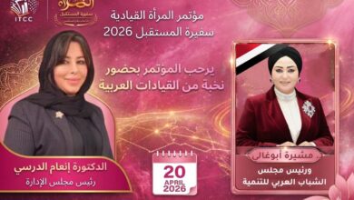 رئيسة مجلس الشباب العربي للتنمية تشارك في مؤتمر «المرأة القيادية سفيرة المستقبل 2026»