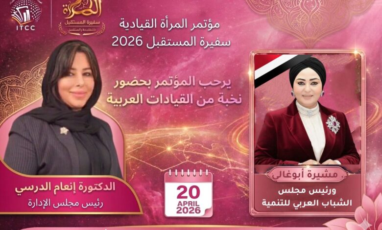 رئيسة مجلس الشباب العربي للتنمية تشارك في مؤتمر «المرأة القيادية سفيرة المستقبل 2026» رئيسة مجلس الشباب العربي للتنمية تشارك في مؤتمر «المرأة القيادية سفيرة المستقبل 2026»