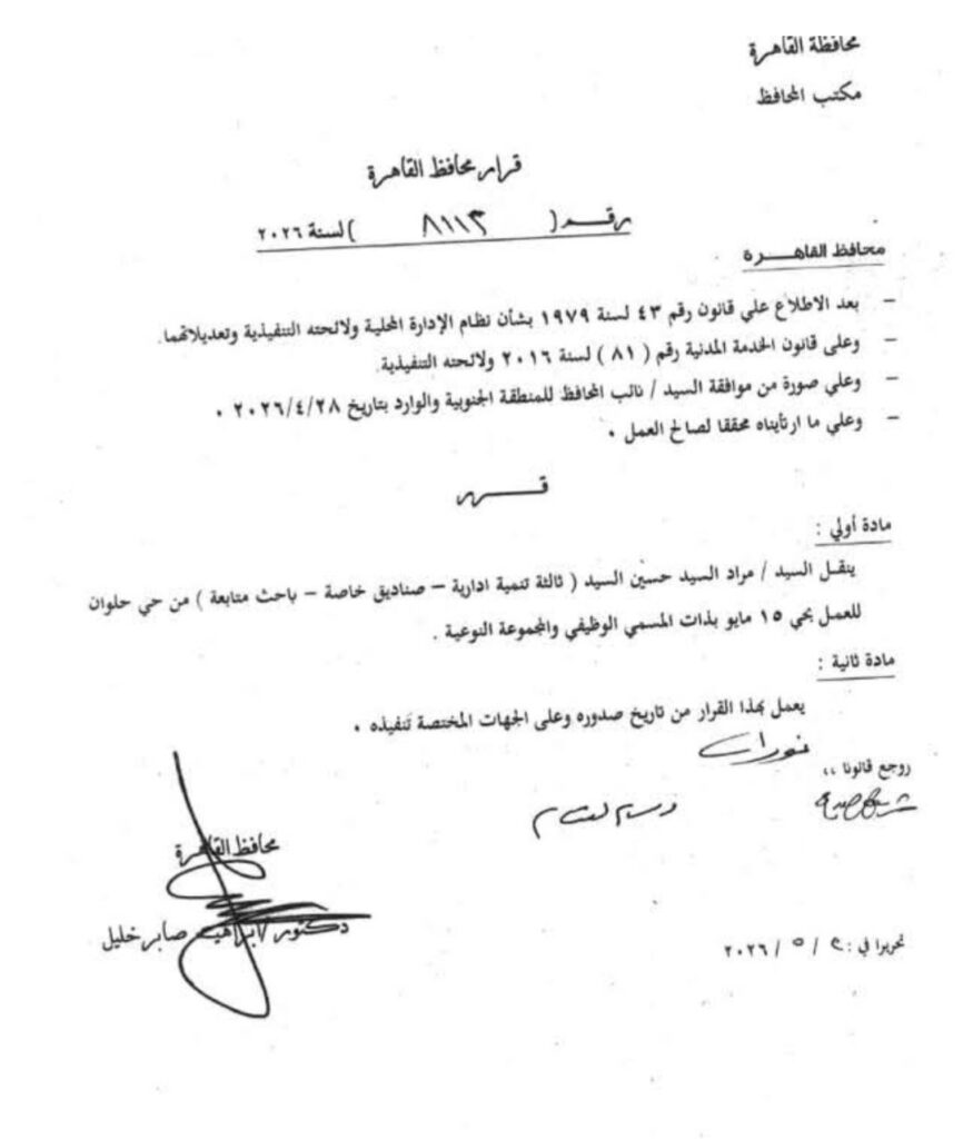 قرار نقل يثير الشبهات.. هل تُدار الملفات داخل محافظة القاهرة بلا شفافية؟