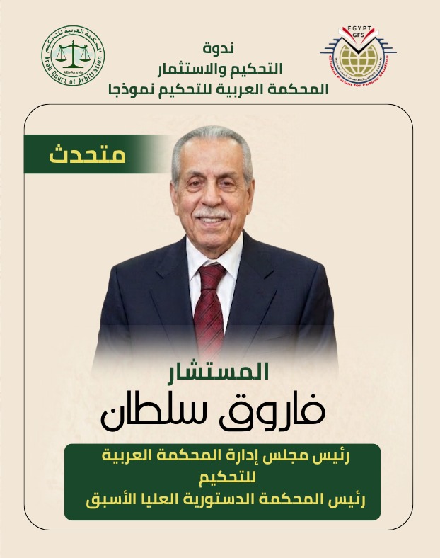 المحكمة العربية للتحكيم تنظم ندوة موسعة حول التحكيم والاستثمار المحكمة العربية للتحكيم تنظم ندوة موسعة حول التحكيم والاستثمار