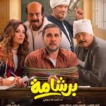 خالد الشربيني يكتب : «برشامة».. الضحك على أطلال القيم