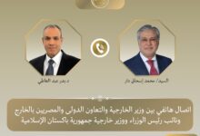 وزير الخارجية يتلقى اتصالاً هاتفياً من وزير خارجية باكستان ويناقشان تطورات مسار المفاوضات الأمريكية – الإيرانية