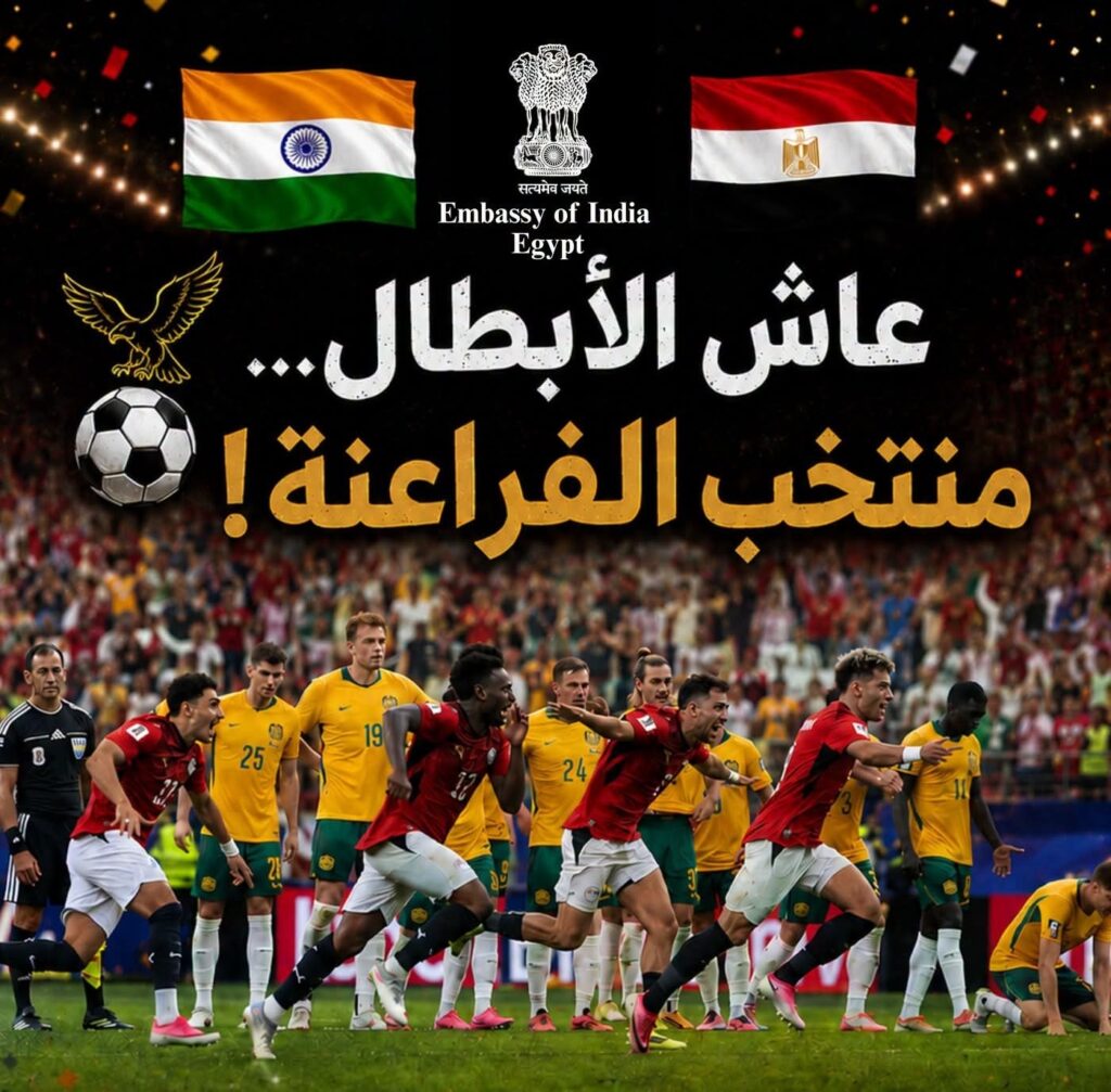 سفارة الهند بالقاهرة تهنئ منتخب مصر بالتأهل إلى دور الـ16 في كأس العالم 2026 سفارة الهند بالقاهرة تهنئ منتخب مصر بالتأهل إلى دور الـ16 في كأس العالم 2026