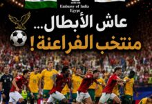 سفارة الهند بالقاهرة تهنئ منتخب مصر بالتأهل إلى دور الـ16 في كأس العالم 2026