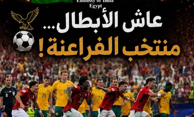 سفارة الهند بالقاهرة تهنئ منتخب مصر بالتأهل إلى دور الـ16 في كأس العالم 2026 سفارة الهند بالقاهرة تهنئ منتخب مصر بالتأهل إلى دور الـ16 في كأس العالم 2026